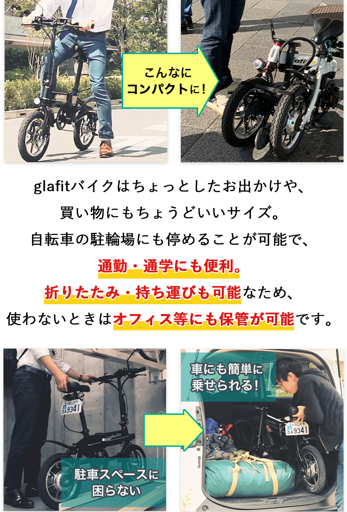 glafitバイクはちょっとしたお出かけや、買い物にもちょうどいいサイズ。自転車の駐輪場にも停めることが可能で、通勤・通学にも便利。折りたたみ・持ち運びも可能なため、 使わないときはオフィス等にも保管が可能です。