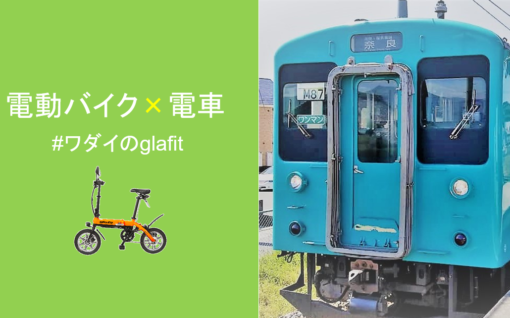 電動バイク×電車 組み合わせてできる、新しい楽しみ方【ワダイのglafit】 | glafit公式｜公道走行可能な電動バイク・電動キックボードメーカー