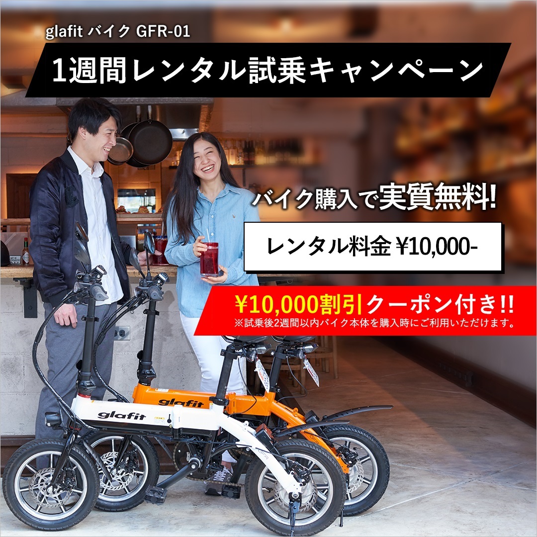 glafit公式オンラインショップにて「glafitバイクのレンタル試乗」を 