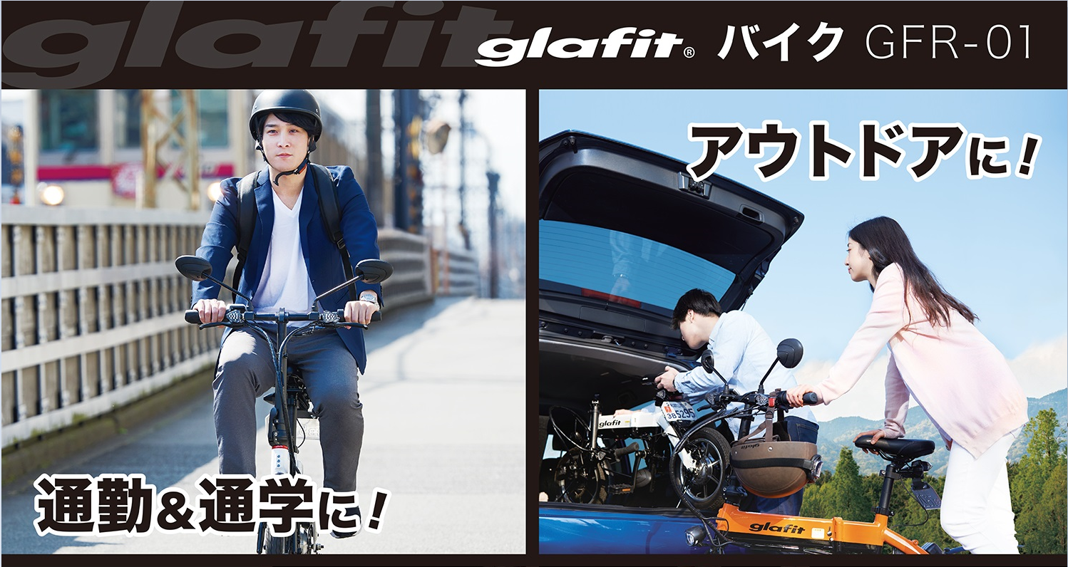 ハイブリッドバイクglafit®バイクGFR‐01を6月28日（金）より、二子玉川