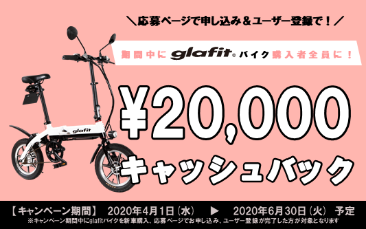 6月末まで】glafitバイクを新規購入で20,000円キャッシュバック 6月末まで】glafitバイクを新規購入で20,000円キャッシュバック