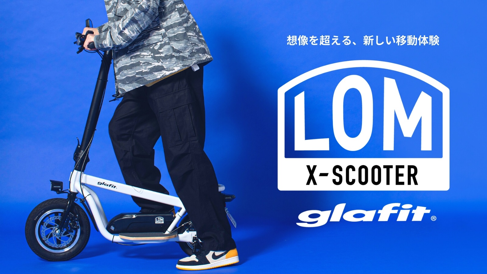 glafitの新プロダクト「X-SCOOTER LOM」を、5月28日(木)15時から 