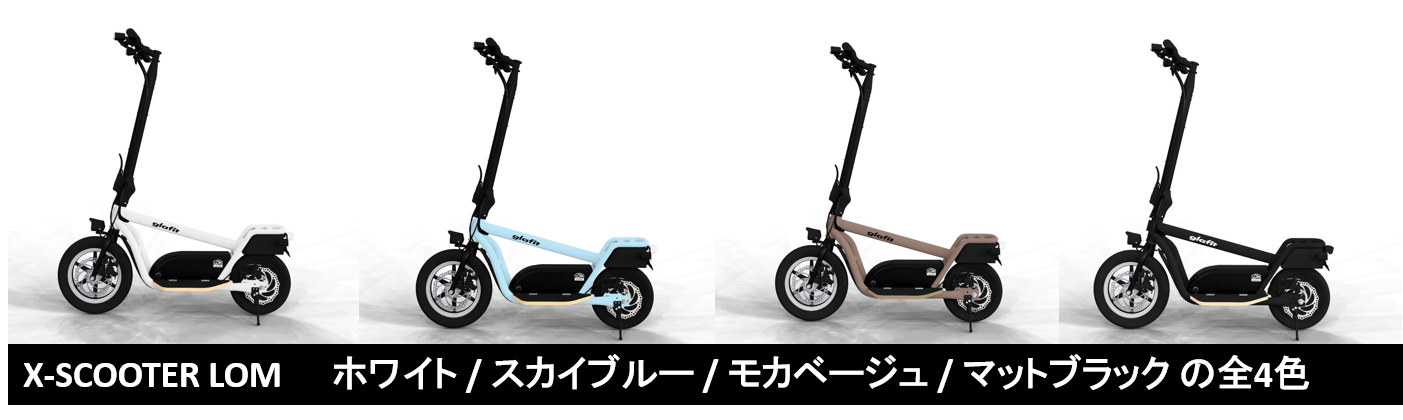 glafitの立ち乗り電動スクーター「X-SCOOTER LOM」、Makuakeにて応援