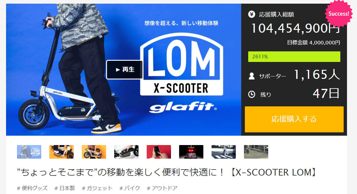 glafitの立ち乗り電動スクーター「X-SCOOTER LOM」、Makuakeにて応援 