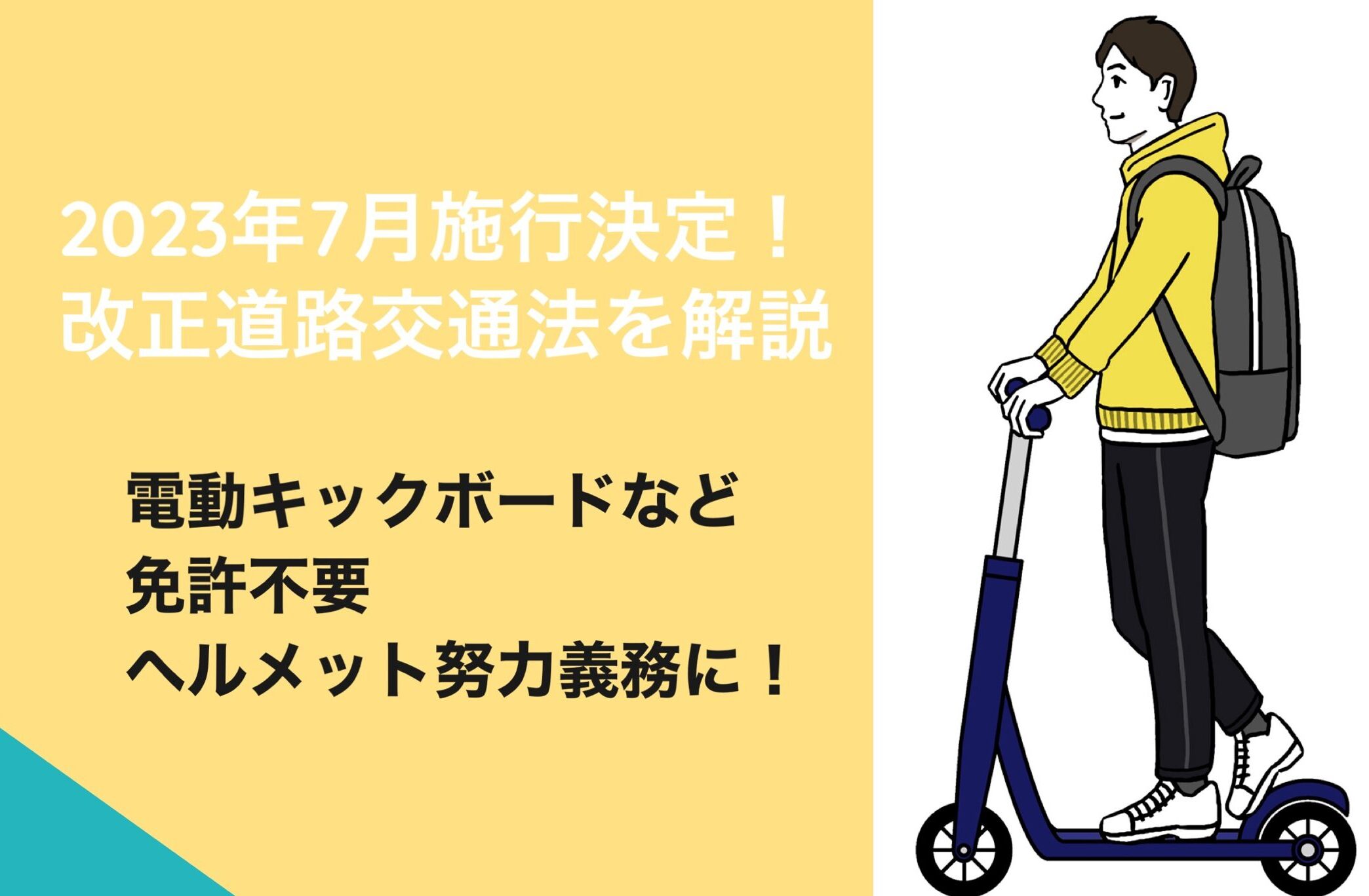 改正道路交通法2023年7月1日から施行決定】電動キックボード等に特定