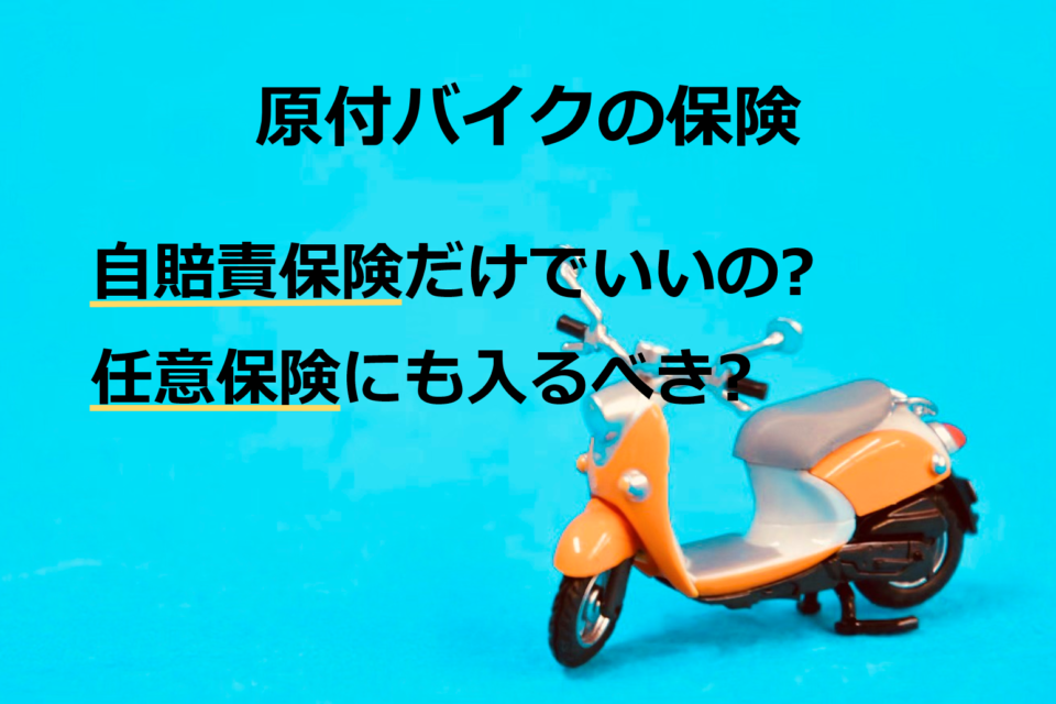 原付バイクの保険って自賠責保険だけでいいの？任意保険にも入るべき