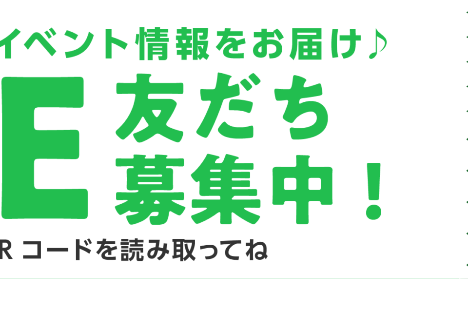 LINE友だち募集中