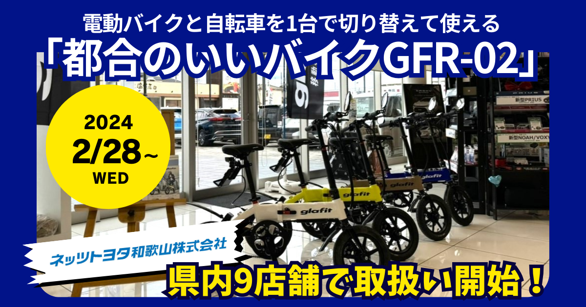 電動バイクと自転車を1台で切り替えて使える「都合のいいバイクGFR-02