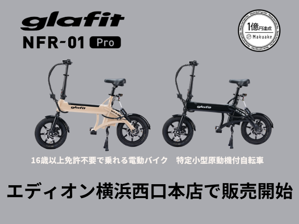 エディオン横浜西口本店にて、電動サイクル NFR-01Pro 販売開始！ 10月6日（日）はglafitスタッフによる試乗会を開催 |  glafit公式｜公道走行可能な電動バイク・電動キックボードメーカー