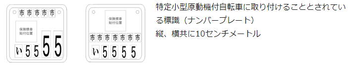 特定小型原付のナンバープレート