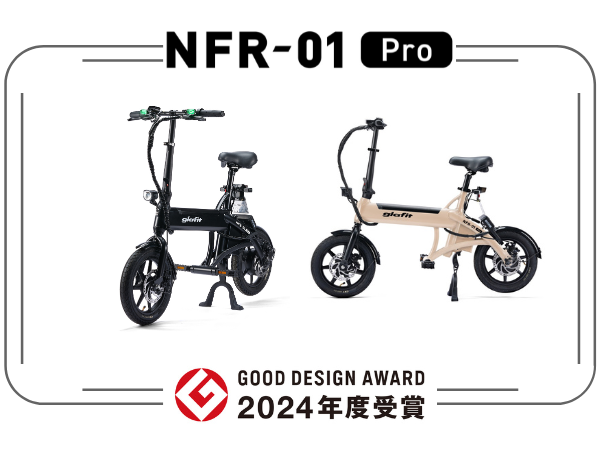 特定小型原動機付自転車「電動サイクル NFR-01Pro」が2024年度グッドデザイン賞を受賞 | glafit公式｜公道走行可能な電動バイク・電動 キックボードメーカー