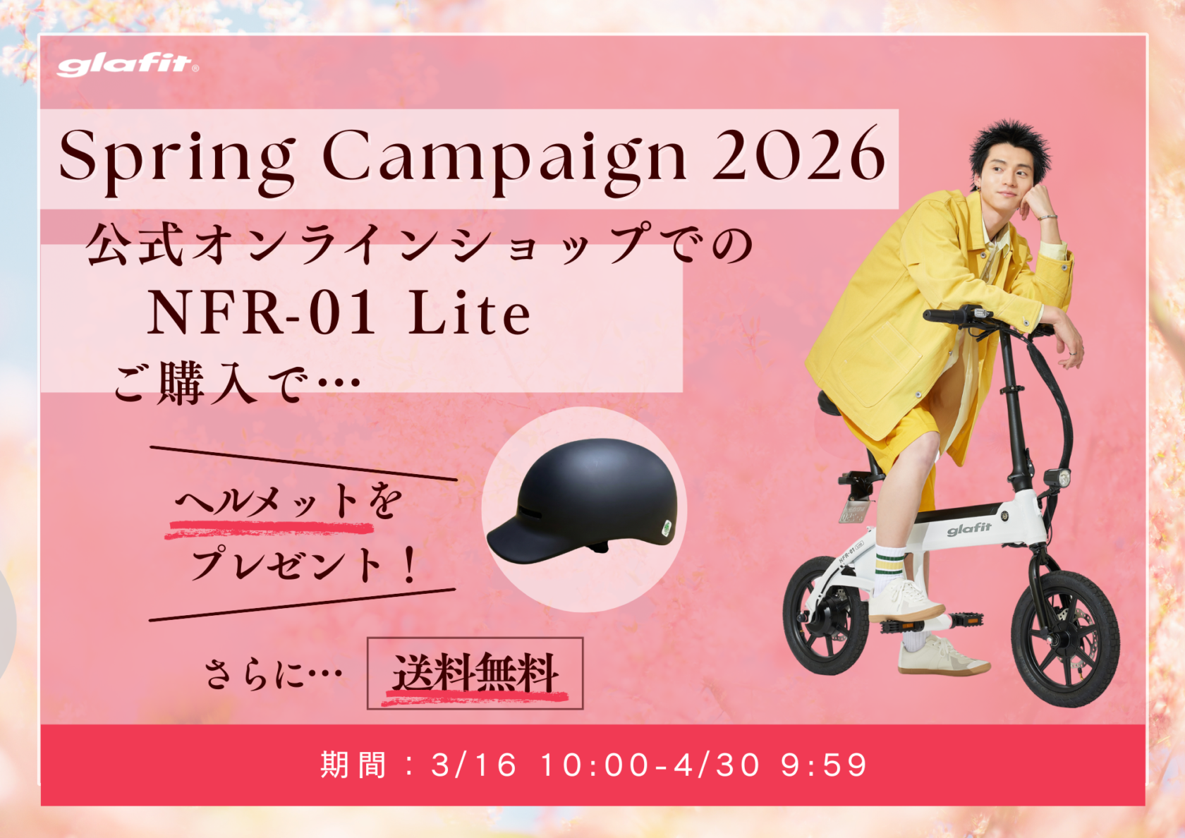 新生活をお得＆安全に始めよう！ 3月16日（月）10:00から4月30日（木 