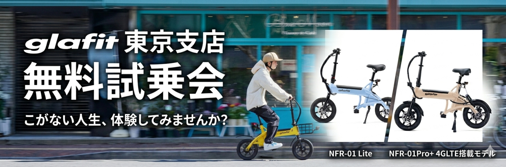 glafit 東京支店 無料試乗会 | glafit公式｜公道走行可能な電動バイク