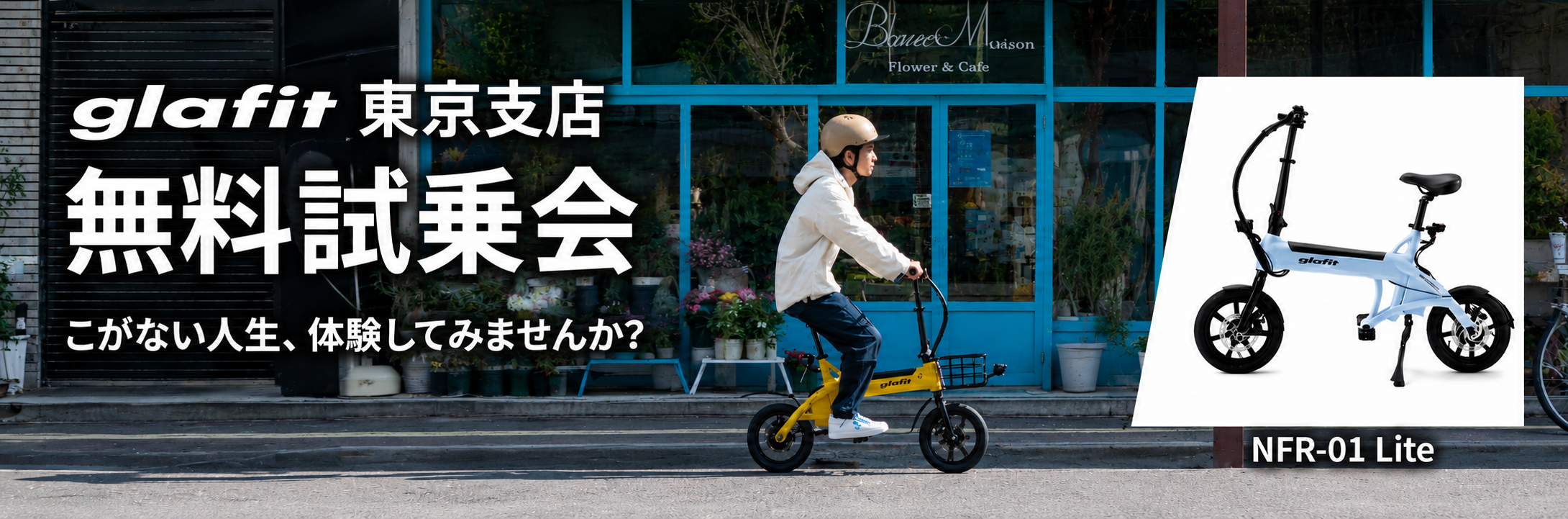 glafit 東京支店 無料試乗会 | glafit公式｜公道走行可能な電動バイク